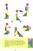 Истории Ветхого Завета. Читай и играй с танграмом - 2