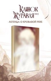 Клинок Журавля. Легенда о Кровавой реке (#3)