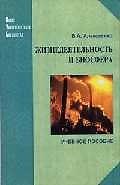 Жизнедеятельность и биосфера: учеб.пособие. - 2-е изд.