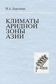 Климаты аридной зоны Азии - 0