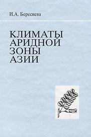 Климаты аридной зоны Азии