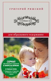Дом образцового содержания: роман