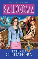 Яд-шоколад : роман