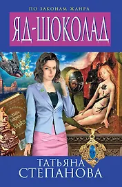 Яд-шоколад : роман