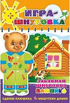 Забавная шнуровка Плюшика. Оденем Плюшика. Мишуткин домик. Игра-шнуровка