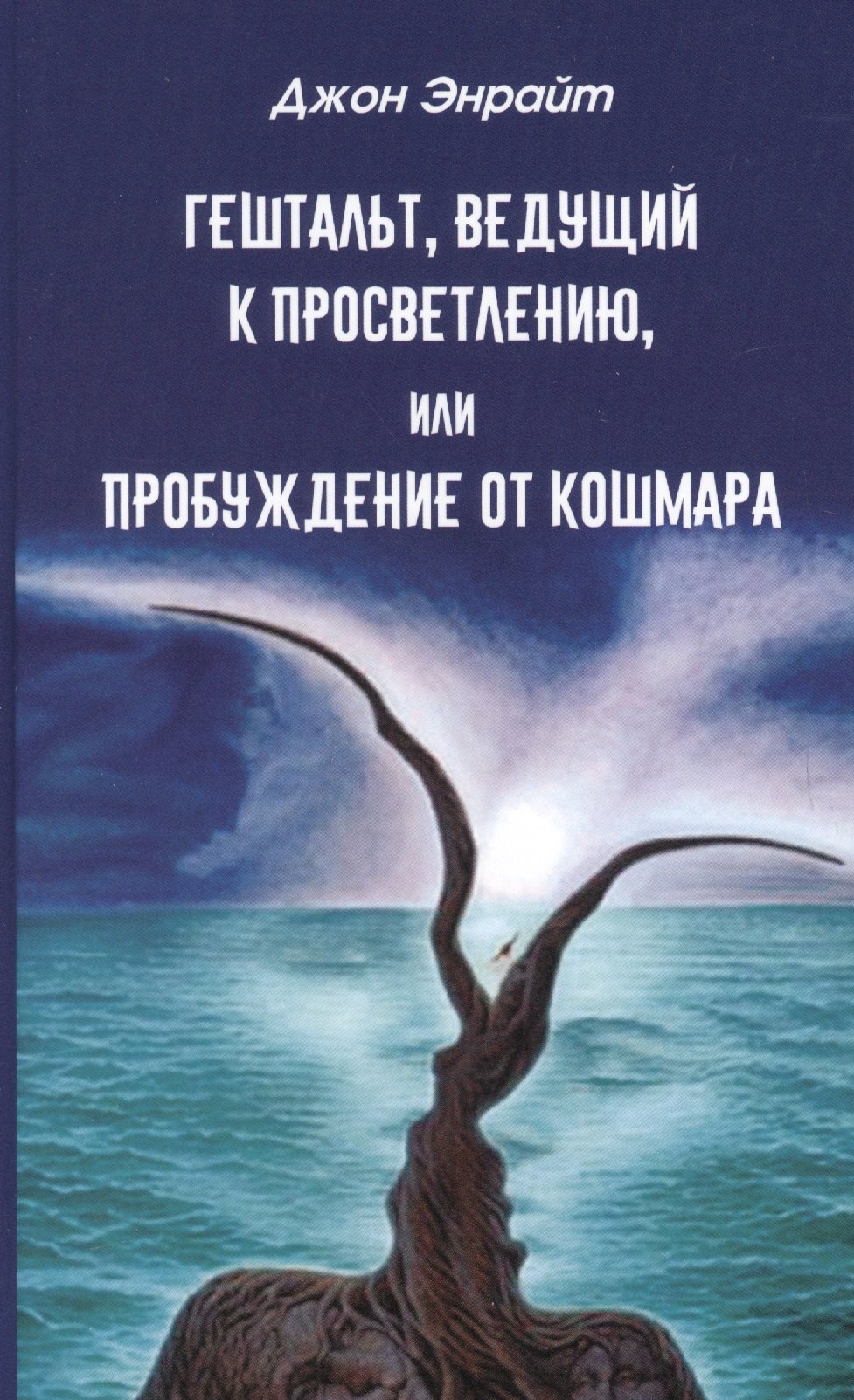 

Гештальт, ведущий к просветлению, или Пробуждение от кошмара