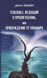 Гештальт, ведущий к просветлению, или Пробуждение от кошмара