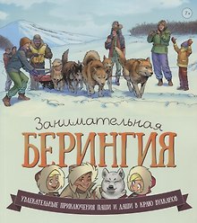 Занимательная Берингия.Увлекательные приключения Паши и Даши в краю вулканов