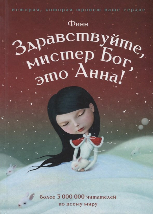 

Здравствуйте, мистер бог, это Анна!