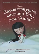 Здравствуйте, мистер бог, это Анна!