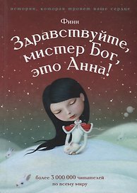 Здравствуйте, мистер бог, это Анна!