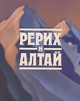 Рерих и Алтай