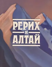 Рерих и Алтай