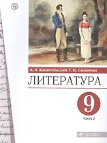 Литература. 9 класс. Учебник. В двух частях. Часть 2