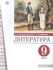 Литература. 9 класс. Учебник. В двух частях. Часть 2