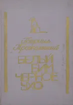 Белый Бим Черное ухо