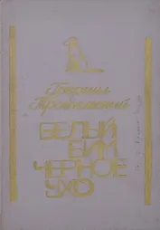 Белый Бим Черное ухо