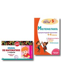 Математика. 1–4 классы.Супернаглядный справочник и Правила (Наглядные схемы и таблицы). Комплект