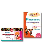 Математика. 1–4 классы.Супернаглядный справочник и Правила (Наглядные схемы и таблицы). Комплект