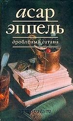 Дробленый сатана