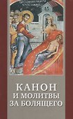 Канон и молитвы за болящего крупным шрифтом - 0