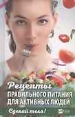 Сделай тело Рецепты правильного питания для активных людей (ПолКн) Ващенко - 0
