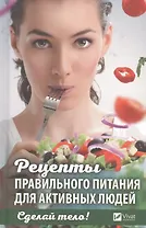 Сделай тело Рецепты правильного питания для активных людей (ПолКн) Ващенко