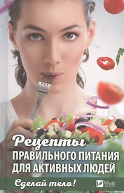 Сделай тело Рецепты правильного питания для активных людей (ПолКн) Ващенко