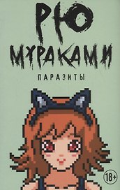 Паразиты