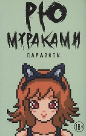 Паразиты
