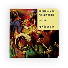 Бременские музыканты в стиле Рембрандта