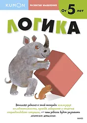 Развитие мышления. Логика (от 5 лет)