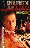 Кремлевское дело Бешеного. Доценко В. (Аст) - 0
