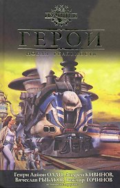 Герои. Новая реальность: Антология.