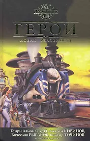 Герои. Новая реальность: Антология.