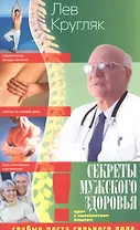 Секреты мужского здоровья. Слабые места сильного пола