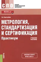 Метрология, стандартизация и сертификация. Практикум. Учебное пособие
