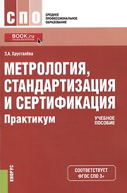 Метрология, стандартизация и сертификация. Практикум. Учебное пособие