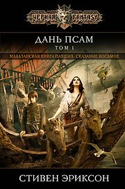 Дань псам. Том 1