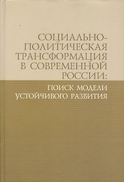 Социально-политическая трансформация в современной России: поиск модели устойчивого развития