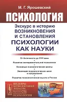 Психология. Экскурс в историю возникновения и становления психологии как науки