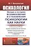 Психология. Экскурс в историю возникновения и становления психологии как науки - 0