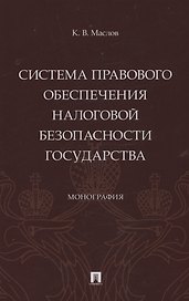 Система правового обеспечения налоговой безопасности государства. Монография