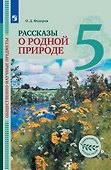Общественно-научные предметы. Рассказы о родной природе. 5 класс. Учебник - 0