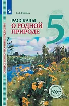 Общественно-научные предметы. Рассказы о родной природе. 5 класс. Учебник