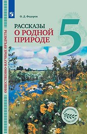 Общественно-научные предметы. Рассказы о родной природе. 5 класс. Учебник