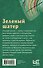Зеленый шатер - 1