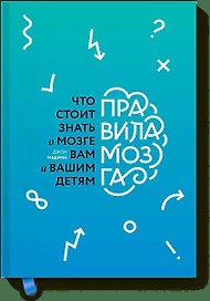 Правила мозга (новая обложка)