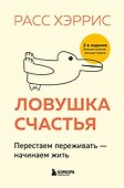 Ловушка счастья. Перестаем переживать - начинаем жить (2-е издание, дополненное и переработанное) - 0