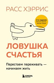 Ловушка счастья. Перестаем переживать - начинаем жить (2-е издание, дополненное и переработанное)